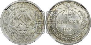 15 копеек 1923 года 