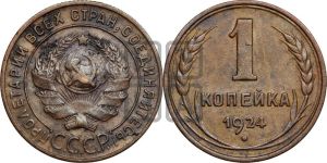 1 копейка 1924 года (солнце с венчиком)
