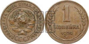 1 копейка 1924 года (солнце с венчиком)