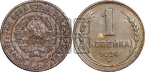 1 копейка 1924 года (гладкий гурт)