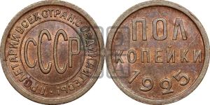 полкопейки 1925 года 