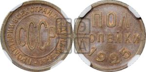 полкопейки 1925 года 