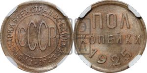 полкопейки 1925 года 