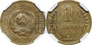1 копейка 1927 года 