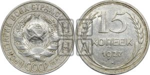15 копеек 1927 года 