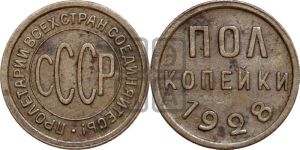 полкопейки 1928 года 