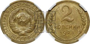 2 копейки 1928 года 