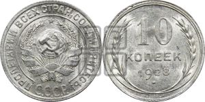 10 копеек 1928 года 