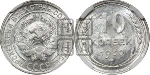 10 копеек 1930 года 