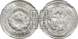 20 копеек 1930 года 