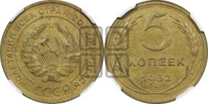 5 копеек 1932 года 