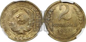 2 копейки 1933 года 