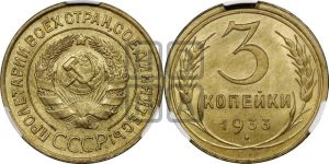 3 копейки 1933 года 