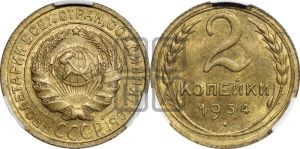 2 копейки 1934 года 
