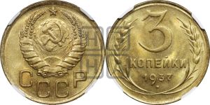 3 копейки 1937 года 