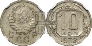 10 копеек 1938 года 
