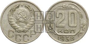 20 копеек 1938 года 