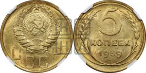 5 копеек 1939 года 