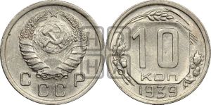 10 копеек 1939 года 