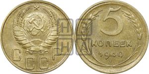 5 копеек 1940 года 