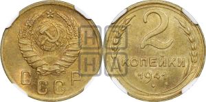2 копейки 1941 года 