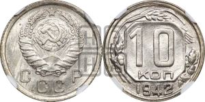 10 копеек 1942 года 