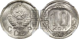 10 копеек 1943 года 