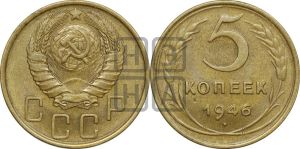 5 копеек 1946 года 