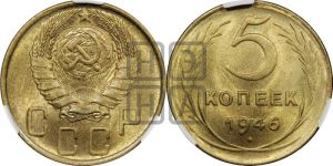 5 копеек 1946 года 