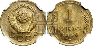 1 копейка 1949 года 