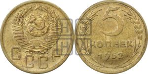 5 копеек 1952 года 