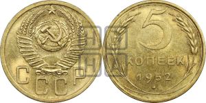 5 копеек 1952 года 