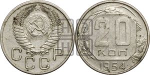 20 копеек 1954 года 