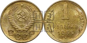 1 копейка 1955 года 