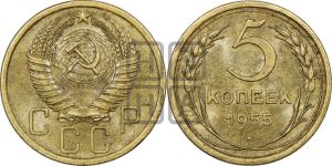 5 копеек 1955 года 