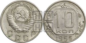 10 копеек 1955 года 