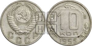 10 копеек 1955 года 