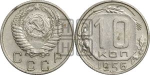 10 копеек 1956 года 