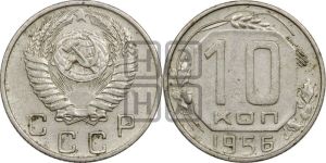 10 копеек 1956 года 