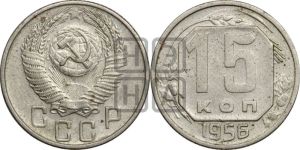 15 копеек 1956 года 