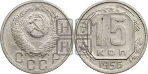 15 копеек 1956 года 