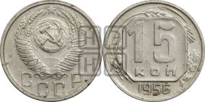 15 копеек 1956 года 