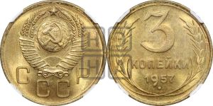 3 копейки 1957 года 