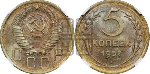 5 копеек 1957 года 