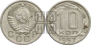 10 копеек 1957 года 