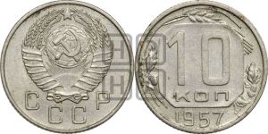 10 копеек 1957 года 
