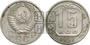 15 копеек 1957 года 
