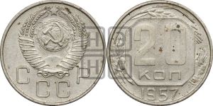 20 копеек 1957 года 
