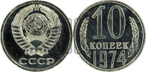 10 копеек 1974 года 