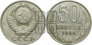 50 копеек 1986 года 